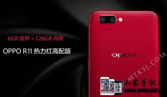 6G+128G内存！OPPO R11热力红高配版上市！