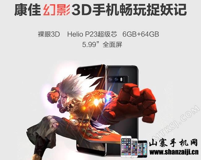 6G+64G！康佳幻影3D游戏手机众筹首发！